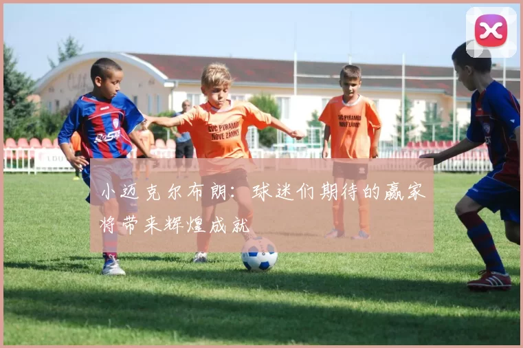 小迈克尔布朗：球迷们期待的赢家将带来辉煌成就