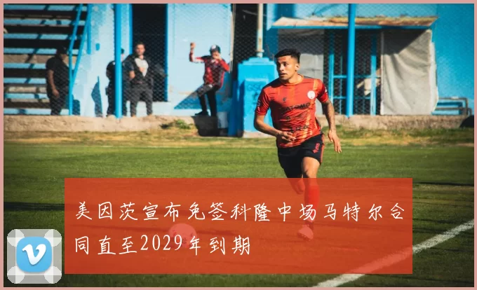 美因茨宣布免签科隆中场马特尔合同直至2029年到期
