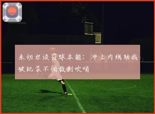 米切尔谈罚球本能：冲击内线助我破纪录不怕裁判吹哨