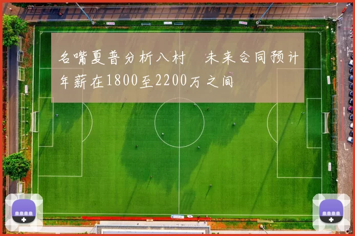 名嘴夏普分析八村塁未来合同预计年薪在1800至2200万之间