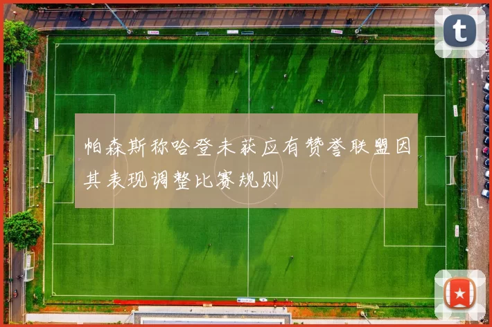 帕森斯称哈登未获应有赞誉联盟因其表现调整比赛规则