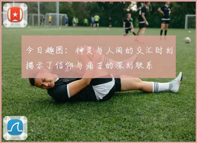 今日趣图：神灵与人间的交汇时刻揭示了信仰与痛苦的深刻联系
