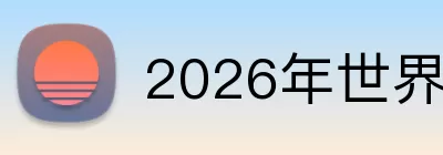 2026年世界杯官网 logo